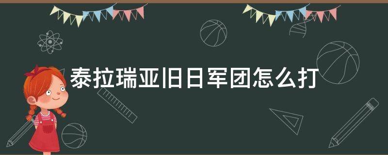 泰拉瑞亚旧日军团怎么打（泰拉瑞亚旧日军团怎么打飞龙）