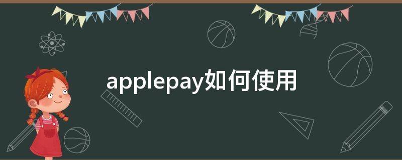 applepay如何使用 applepay如何使用地铁