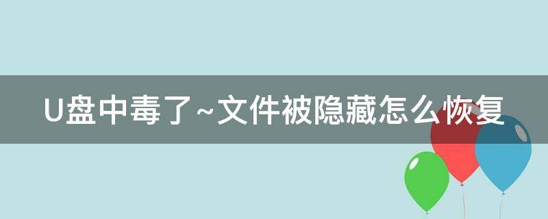 U盘中毒了~文件被隐藏怎么恢复 U盘中毒文件被隐藏了