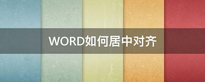 WORD如何居中对齐 Word如何居中对齐下划线不变