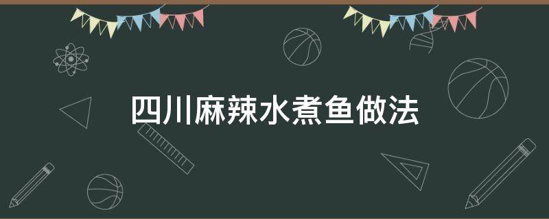 四川麻辣水煮鱼做法 四川水煮麻辣鱼的做法视频