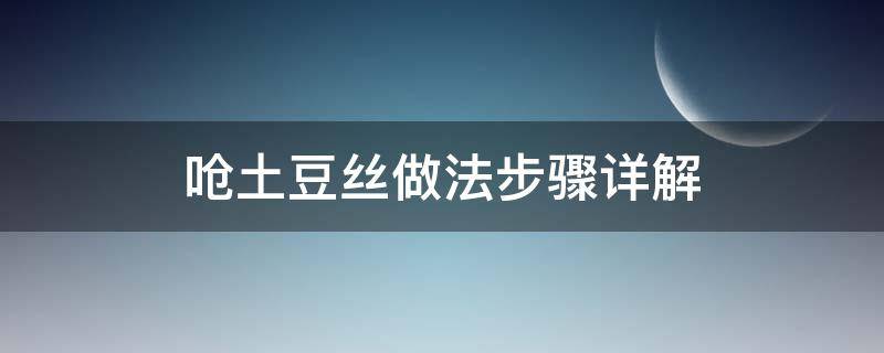呛土豆丝做法步骤详解（怎么呛土豆丝好吃窍门）