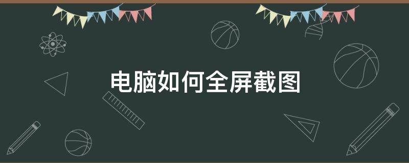 电脑如何全屏截图 电脑如何全屏截图按哪个键