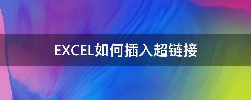 excel中怎么加入超链接 EXCEL如何插入超链接