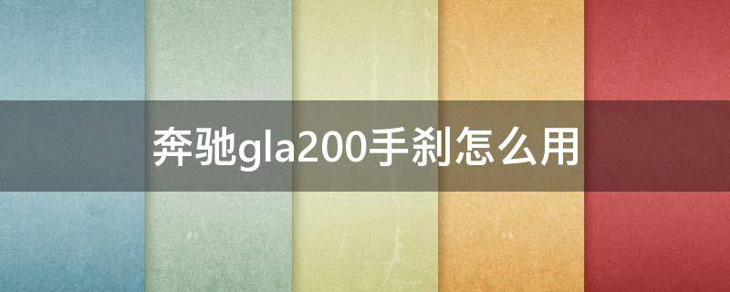 奔驰gla200手刹怎么用 奔驰gla220手刹怎么使用的