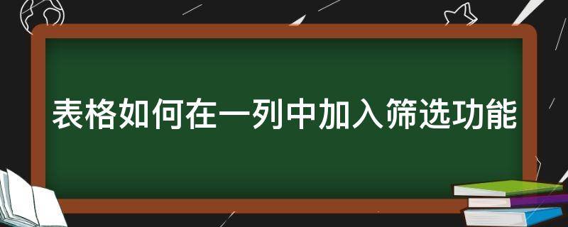 表格如何在一列中加入筛选功能（表格如何在一列中加入筛选功能内）