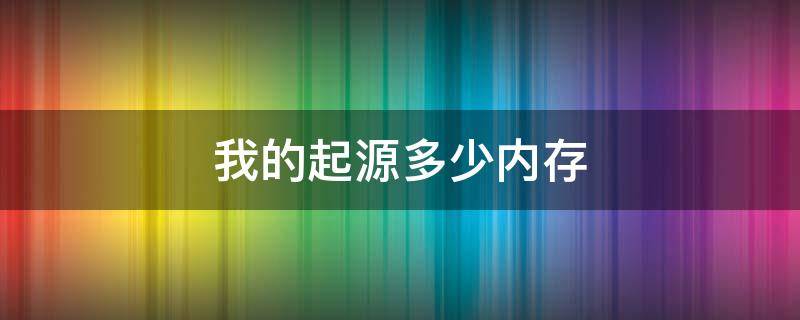 我的起源多少内存 我的起源多少内存可下载