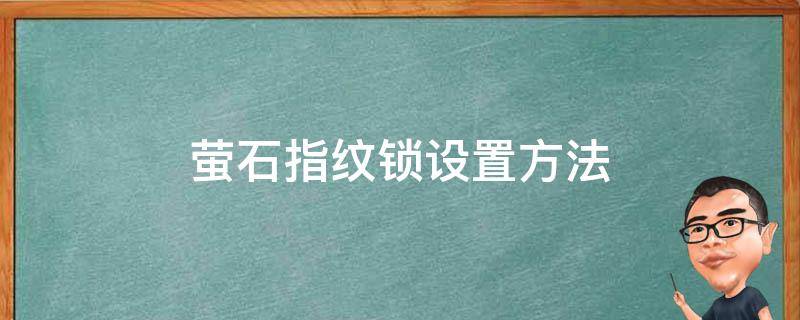 萤石指纹锁设置方法 萤石指纹锁设置方法教程