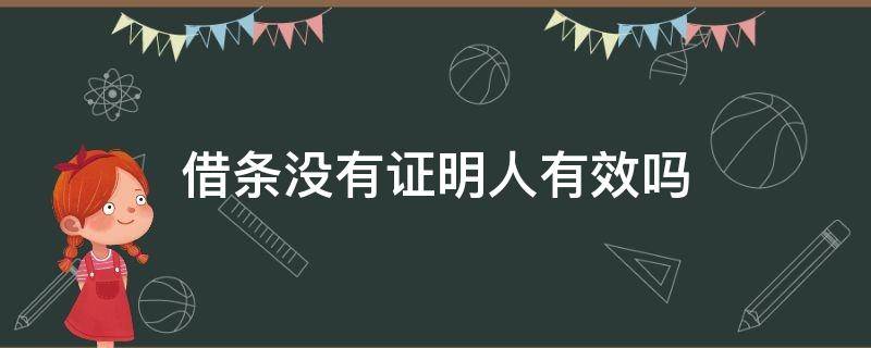 借条没有证明人有效吗 借条没有证明人法律生效吗?