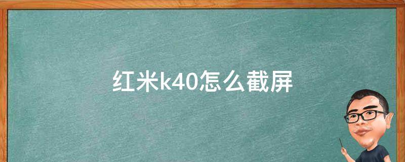 红米k40怎么截屏（红米k40怎么截屏部分）