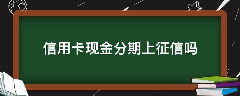 信用卡现金分期上征信吗 平安信用卡现金分期上征信吗