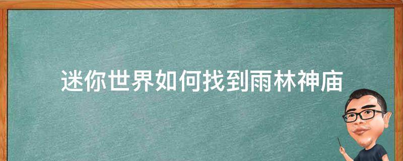 迷你世界如何找到雨林神庙（迷你世界怎样找到雨林神庙）