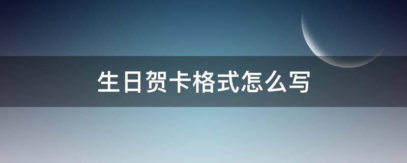 生日贺卡格式怎么写 生日贺卡格式怎么写要有图