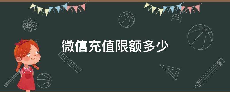 微信充值限额多少 中国银行微信充值限额多少