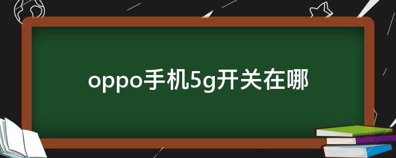 oppo手机5g开关在哪 oppo手机5g开关在哪里