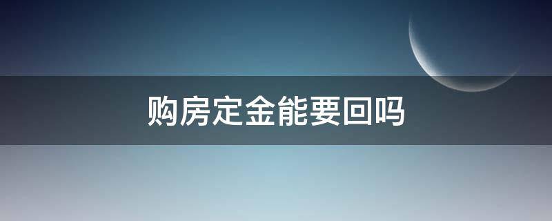 购房定金能要回吗（有什么办法要回购房定金）