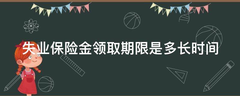 失业保险金领取期限是多长时间（失业保险的领取期限是多久）