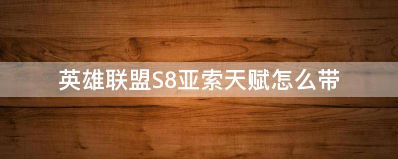 英雄联盟S8亚索天赋怎么带 lol手游亚索天赋怎么点