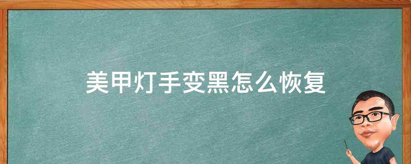 美甲灯手变黑怎么恢复 美甲灯让手变黑怎么办