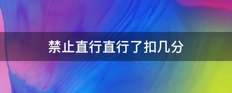 禁止直行直行了扣几分 禁止直行直行了扣几分罚款多少