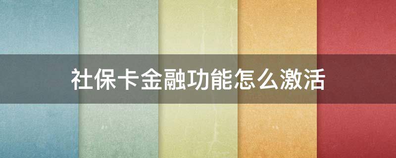 社保卡金融功能怎么激活 儿童社保卡金融功能怎么激活