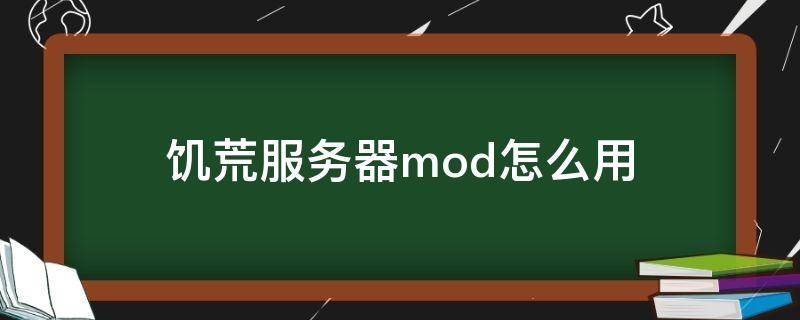 饥荒服务器mod怎么用 饥荒服务器mod怎么应用