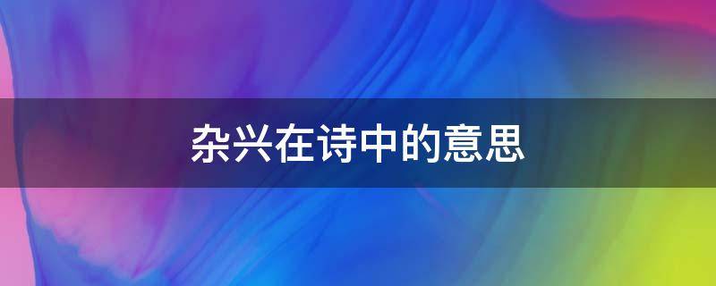 杂兴在诗中的意思 杂兴这首诗