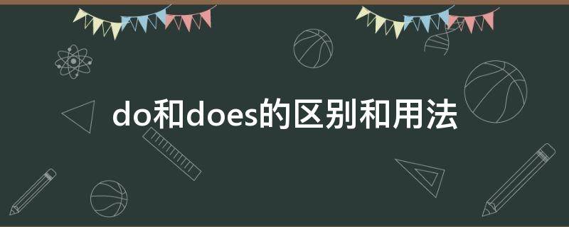 do和does的区别和用法（疑问句do和does的区别和用法）