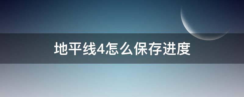 地平线4怎么保存进度（地平线4怎么保存进度条）