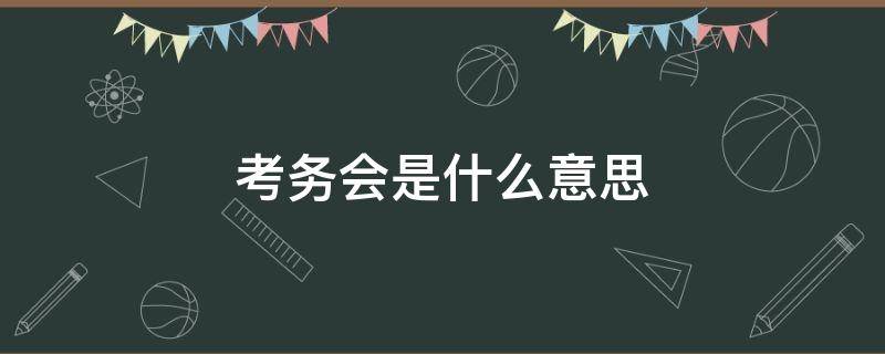 考务会是什么意思 教师考务会是什么意思