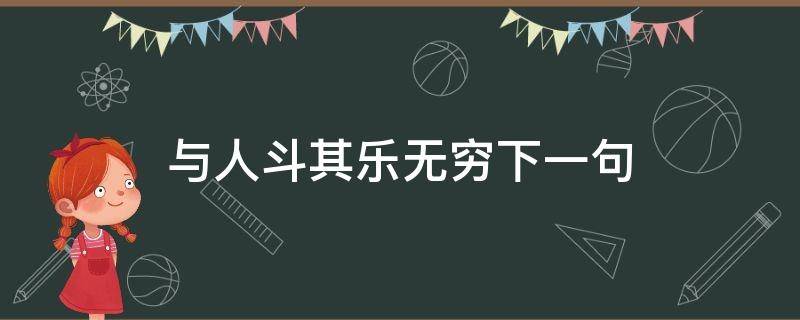 与人斗其乐无穷下一句 与人斗其乐无穷后面一句