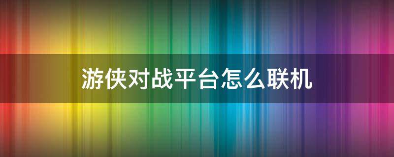 游侠对战平台怎么联机 游侠对战平台怎么联机我的世界