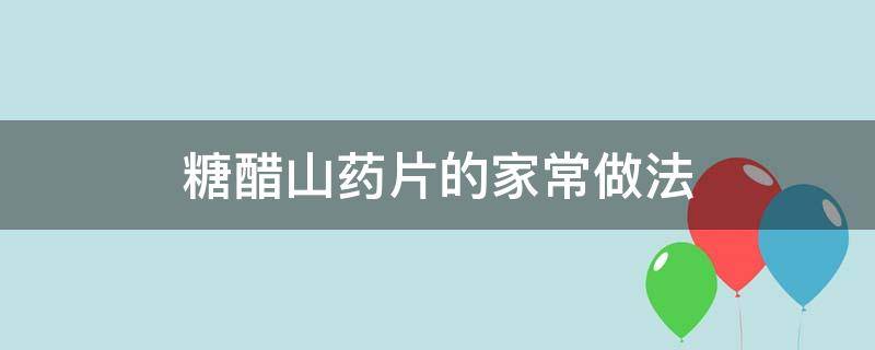 糖醋山药片的家常做法（糖醋山药怎么做啊）