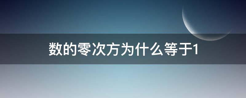 数的零次方为什么等于1（任何数的零次方是不是等于1）