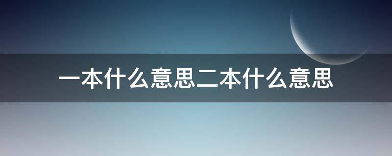 一本什么意思二本什么意思（一本二本到底是什么意思）