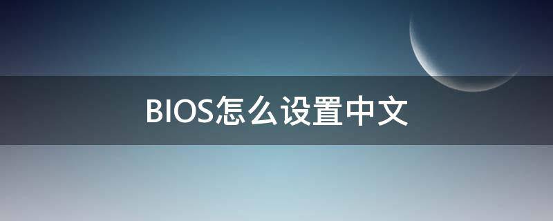 BIOS怎么设置中文 联想bios怎么设置中文