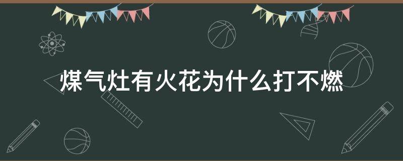 煤气灶有火花为什么打不燃 煤气灶打不出火花是什么原因