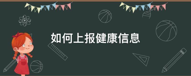 如何上报健康信息 个人健康上报怎么弄