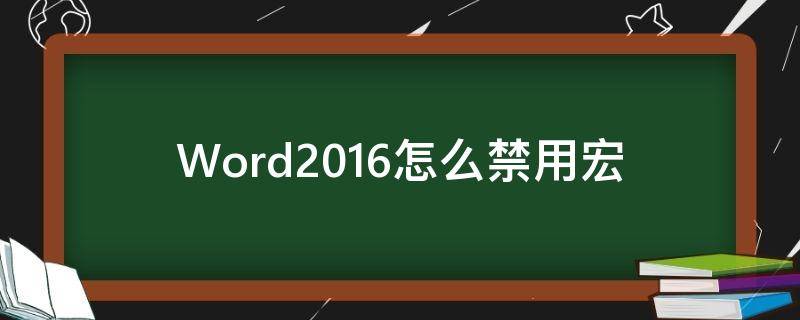 Word2016怎么禁用宏（office2007禁用宏）