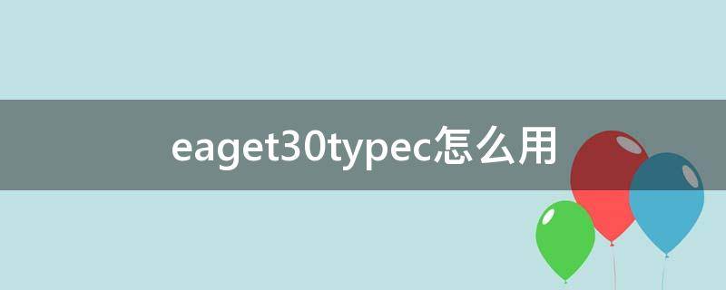 eaget30typec怎么用 typec30接口图片