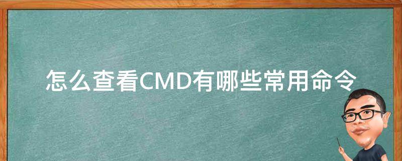 怎么查看CMD有哪些常用命令（如何查看cmd）