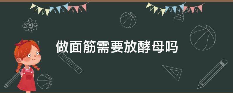 做面筋需要放酵母吗 做面筋可以用酵母吗