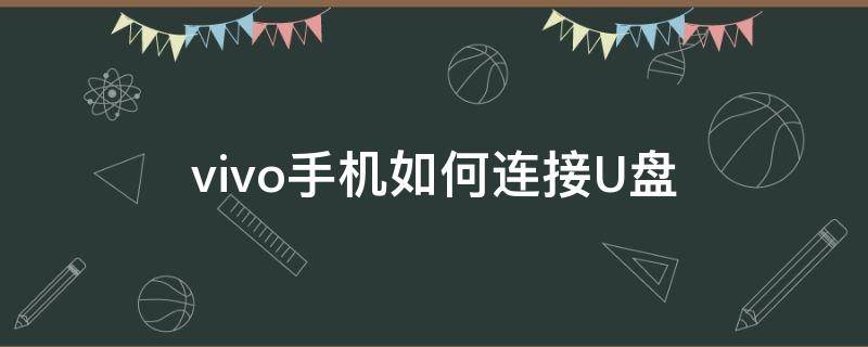 vivo手机如何连接U盘 vivo手机如何连接u盘下载