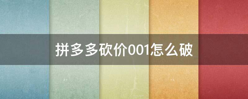 拼多多砍价0.01怎么破 拼多多砍价0.01怎么破红包最后对不上怎么回事