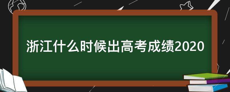 浙江什么时候出高考成绩2020 浙江什么时候出高考成绩是不是=十六号几点告诉大家