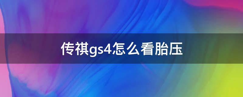 传祺gs4怎么看胎压（传祺gs4如何看胎压）