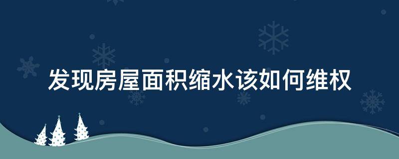 发现房屋面积缩水该如何维权 交房面积缩水怎样赔偿