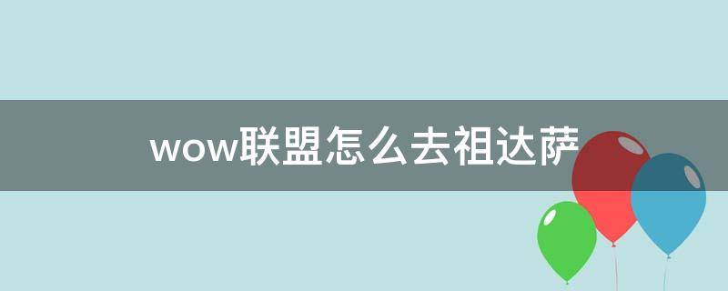 wow联盟怎么去祖达萨（魔兽世界祖达萨在哪）