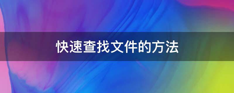 快速查找文件的方法（如何快速的查找文件）