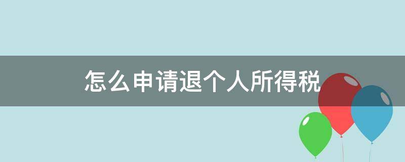 怎么申请退个人所得税 怎么申请退个人所得税app